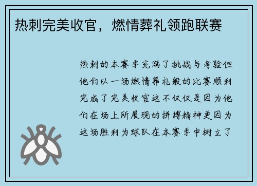 热刺完美收官，燃情葬礼领跑联赛