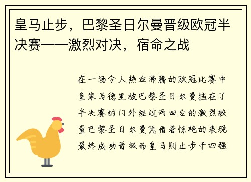 皇马止步，巴黎圣日尔曼晋级欧冠半决赛——激烈对决，宿命之战