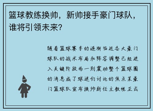 篮球教练换帅，新帅接手豪门球队，谁将引领未来？