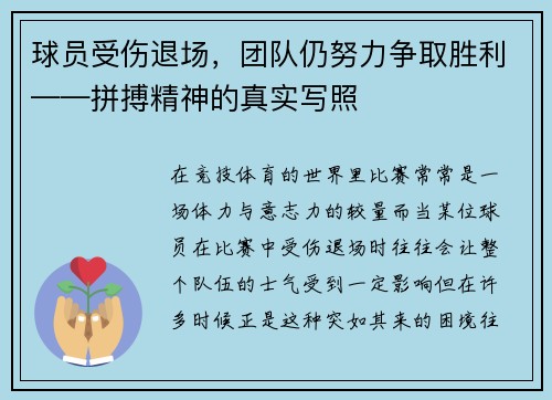 球员受伤退场，团队仍努力争取胜利——拼搏精神的真实写照