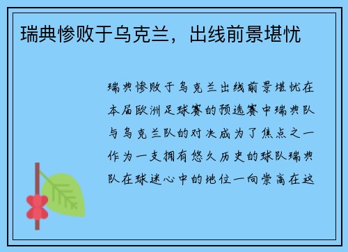 瑞典惨败于乌克兰，出线前景堪忧