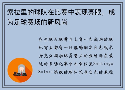 索拉里的球队在比赛中表现亮眼，成为足球赛场的新风尚