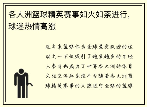 各大洲篮球精英赛事如火如荼进行，球迷热情高涨