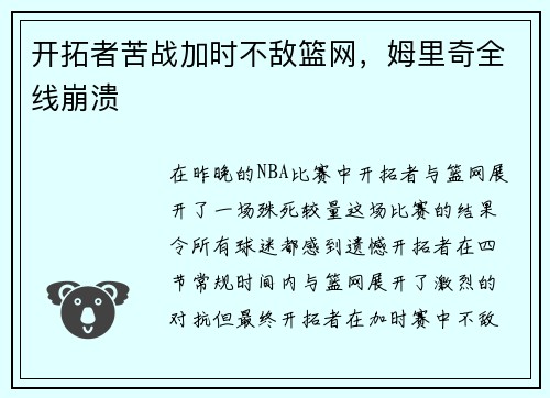 开拓者苦战加时不敌篮网，姆里奇全线崩溃