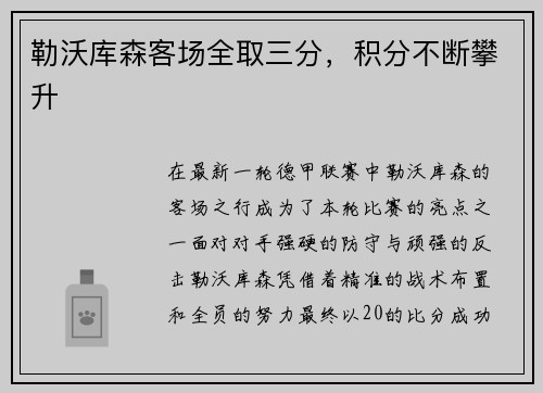 勒沃库森客场全取三分，积分不断攀升