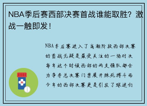 NBA季后赛西部决赛首战谁能取胜？激战一触即发！