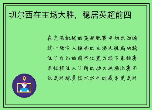 切尔西在主场大胜，稳居英超前四