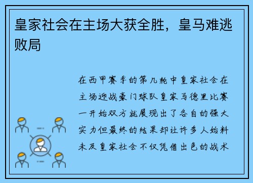 皇家社会在主场大获全胜，皇马难逃败局