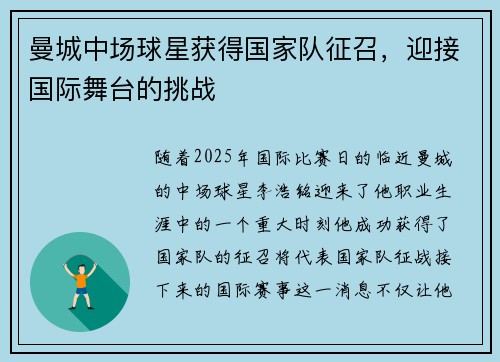 曼城中场球星获得国家队征召，迎接国际舞台的挑战