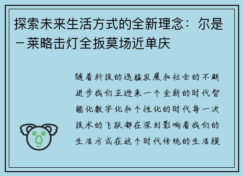 探索未来生活方式的全新理念：尔是－莱略击灯全扳莫场近单庆