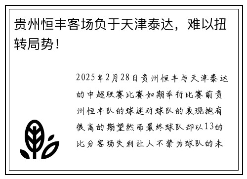 贵州恒丰客场负于天津泰达，难以扭转局势！