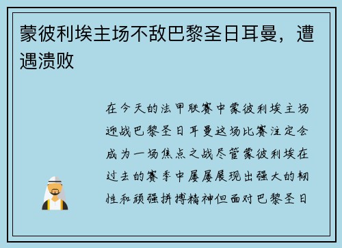 蒙彼利埃主场不敌巴黎圣日耳曼，遭遇溃败