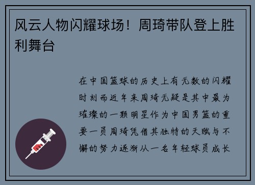 风云人物闪耀球场！周琦带队登上胜利舞台