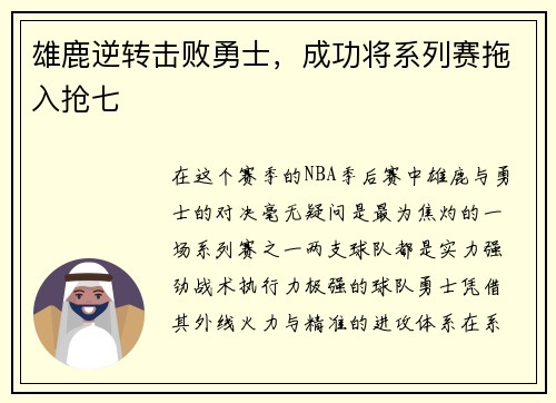 雄鹿逆转击败勇士，成功将系列赛拖入抢七