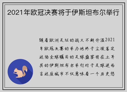 2021年欧冠决赛将于伊斯坦布尔举行