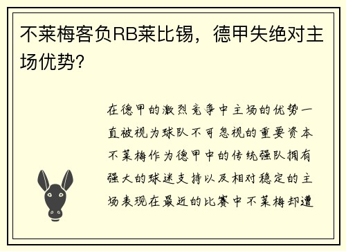 不莱梅客负RB莱比锡，德甲失绝对主场优势？