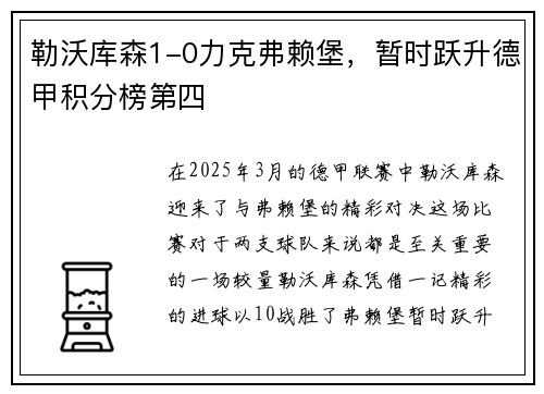 勒沃库森1-0力克弗赖堡，暂时跃升德甲积分榜第四