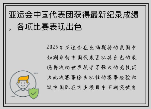 亚运会中国代表团获得最新纪录成绩，各项比赛表现出色