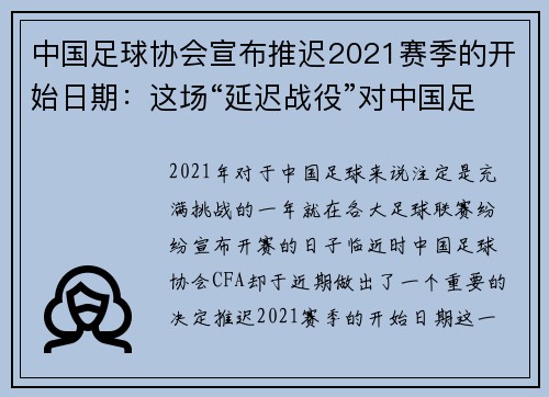 中国足球协会宣布推迟2021赛季的开始日期：这场“延迟战役”对中国足球的影响与机遇