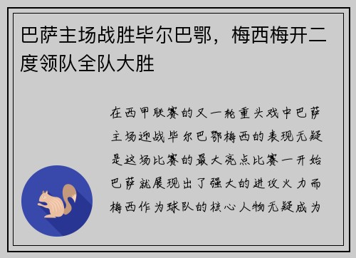 巴萨主场战胜毕尔巴鄂，梅西梅开二度领队全队大胜