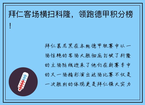 拜仁客场横扫科隆，领跑德甲积分榜！