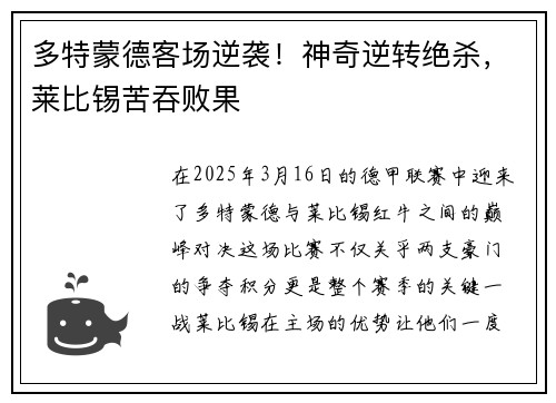 多特蒙德客场逆袭！神奇逆转绝杀，莱比锡苦吞败果