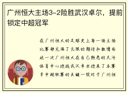 广州恒大主场3-2险胜武汉卓尔，提前锁定中超冠军