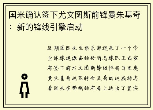 国米确认签下尤文图斯前锋曼朱基奇：新的锋线引擎启动