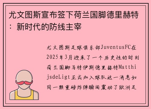 尤文图斯宣布签下荷兰国脚德里赫特：新时代的防线主宰