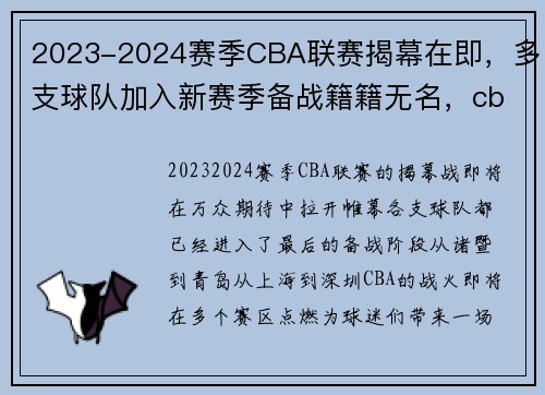 2023-2024赛季CBA联赛揭幕在即，多支球队加入新赛季备战籍籍无名，cba2021到2022赛季