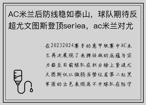 AC米兰后防线稳如泰山，球队期待反超尤文图斯登顶seriea，ac米兰对尤文图斯聚胜顽球汇