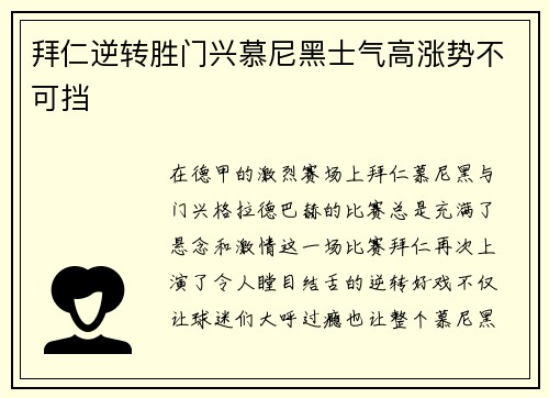 拜仁逆转胜门兴慕尼黑士气高涨势不可挡