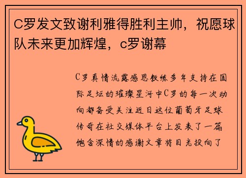 C罗发文致谢利雅得胜利主帅，祝愿球队未来更加辉煌，c罗谢幕