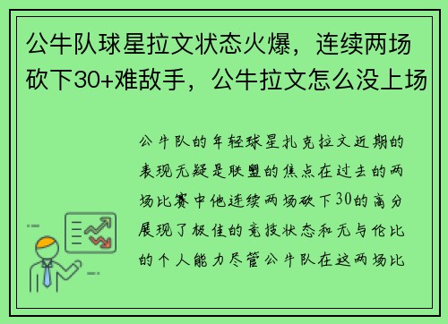 公牛队球星拉文状态火爆，连续两场砍下30+难敌手，公牛拉文怎么没上场