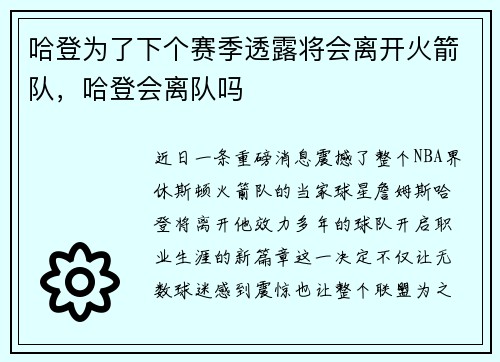 哈登为了下个赛季透露将会离开火箭队，哈登会离队吗