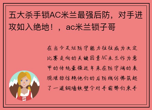 五大杀手锁AC米兰最强后防，对手进攻如入绝地！，ac米兰锁子哥