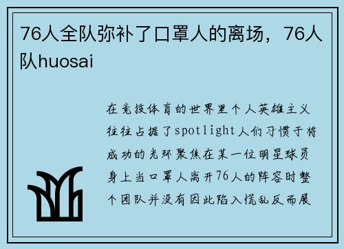 76人全队弥补了口罩人的离场，76人队huosai