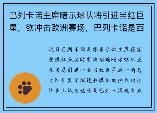 巴列卡诺主席暗示球队将引进当红巨星，欲冲击欧洲赛场，巴列卡诺是西甲哪个派