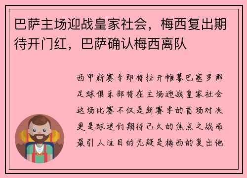 巴萨主场迎战皇家社会，梅西复出期待开门红，巴萨确认梅西离队