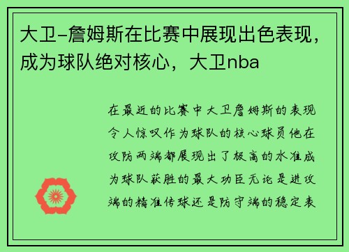 大卫-詹姆斯在比赛中展现出色表现，成为球队绝对核心，大卫nba