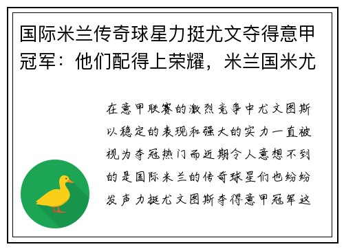 国际米兰传奇球星力挺尤文夺得意甲冠军：他们配得上荣耀，米兰国米尤文