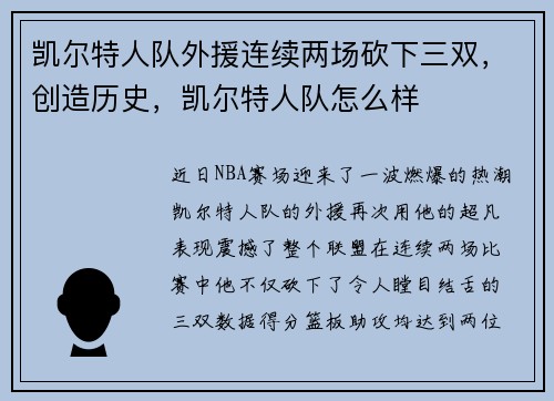 凯尔特人队外援连续两场砍下三双，创造历史，凯尔特人队怎么样