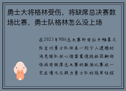 勇士大将格林受伤，将缺席总决赛数场比赛，勇士队格林怎么没上场