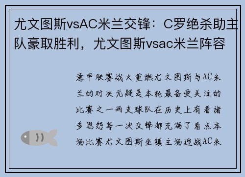 尤文图斯vsAC米兰交锋：C罗绝杀助主队豪取胜利，尤文图斯vsac米兰阵容