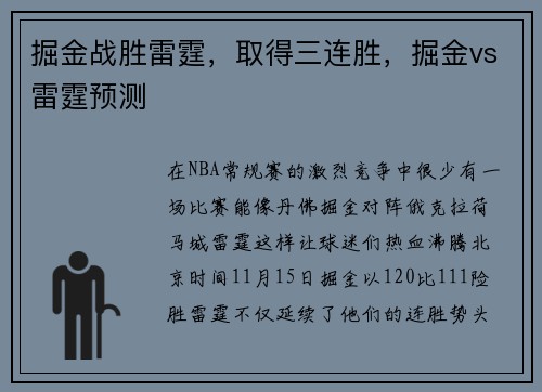 掘金战胜雷霆，取得三连胜，掘金vs雷霆预测