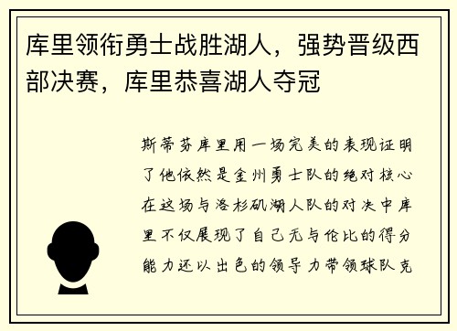 库里领衔勇士战胜湖人，强势晋级西部决赛，库里恭喜湖人夺冠