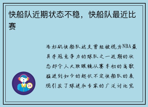 快船队近期状态不稳，快船队最近比赛