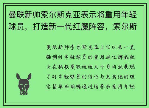 曼联新帅索尔斯克亚表示将重用年轻球员，打造新一代红魔阵容，索尔斯克亚接手曼联前积分榜