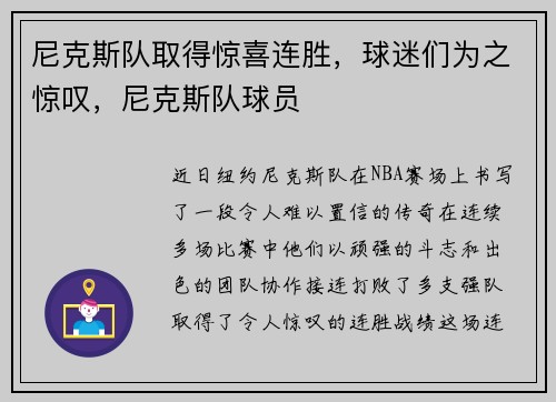 尼克斯队取得惊喜连胜，球迷们为之惊叹，尼克斯队球员