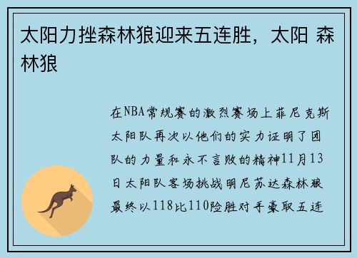 太阳力挫森林狼迎来五连胜，太阳 森林狼